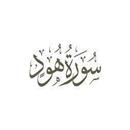 سورة هود:سورة هود مكتوبة للاطفال APK