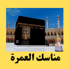 مناسك العمرة ícone
