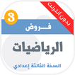 فروض الرياضيات للسنة الثالثة إ