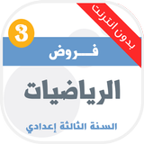 فروض الرياضيات للسنة الثالثة إ biểu tượng