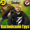 ”каспийский груз песни 2019