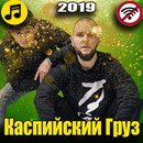 каспийский груз песни 2019 APK