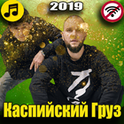 каспийский груз песни 2019 icon