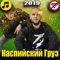 каспийский груз песни 2019 Ekran Görüntüsü 1