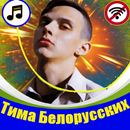 Тима Белорусских песни 2019 без интернета APK