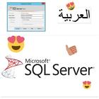 بالعربية SQL SERVER icon