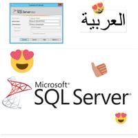 بالعربية SQL SERVER poster