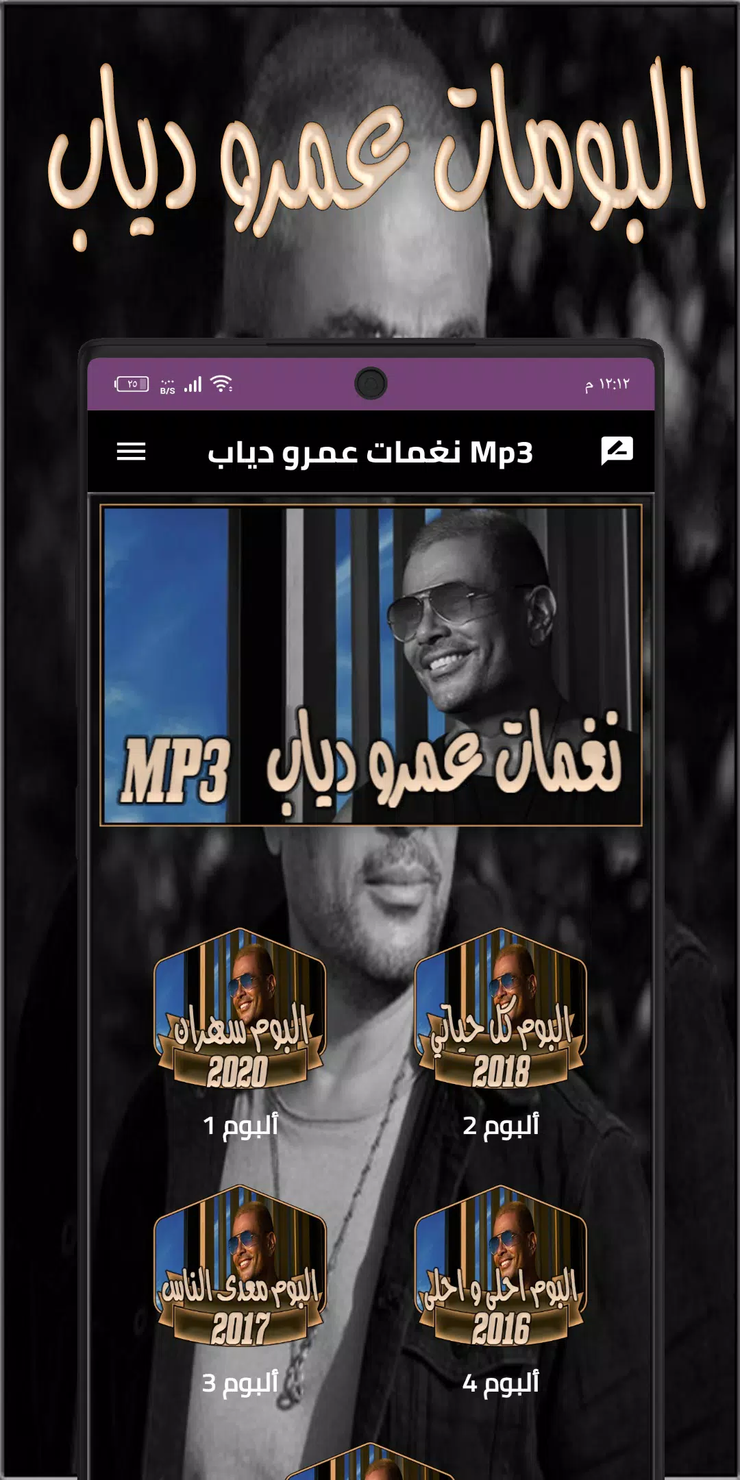 نغمات عمرو دياب mp3 APK pour Android Télécharger