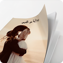 رواية مر العمر  كاملة APK