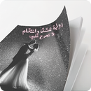 رواية عشق وانتقام(لاتجرح قلبي) APK