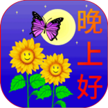 早上好，下午好，晚安