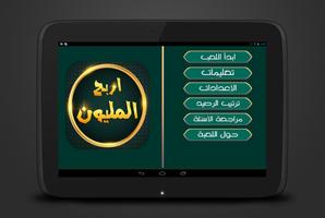 اربح المليون screenshot 1