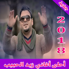 أغاني زيد الحبيب mp3 icon