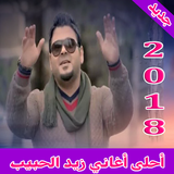 أغاني زيد الحبيب mp3 icon