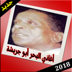 أغاني البحر ابو جريشه mp3