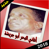 أغاني البحر ابو جريشه mp3 icon