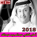 أغاني عبد المجيد عبد الله mp3 APK