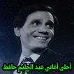 أغاني عبدالحليم حافظ mp3