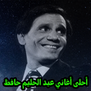 أغاني عبدالحليم حافظ mp3 APK