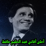 أغاني عبدالحليم حافظ mp3 icon