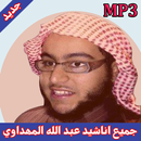اناشيد عبد الله المهداوي mp3 APK