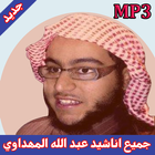 اناشيد عبد الله المهداوي mp3 icon