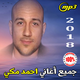 أغاني أحمد مكي mp3 icon