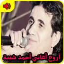 أغاني أحمد شيبة mp3 APK