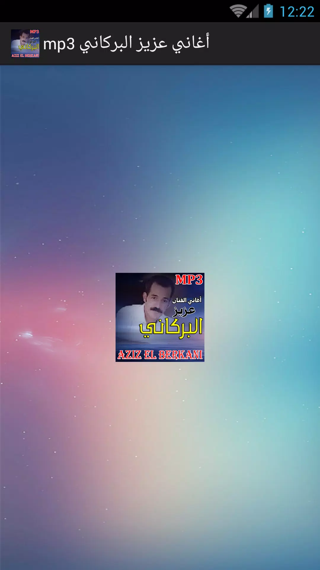 عزيز البركاني - AZIZ EL BERKANI APK for Android Download