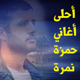 أغاني حمزة نمرة mp3 icon