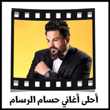 أغاني حسام الرسام mp3 icon