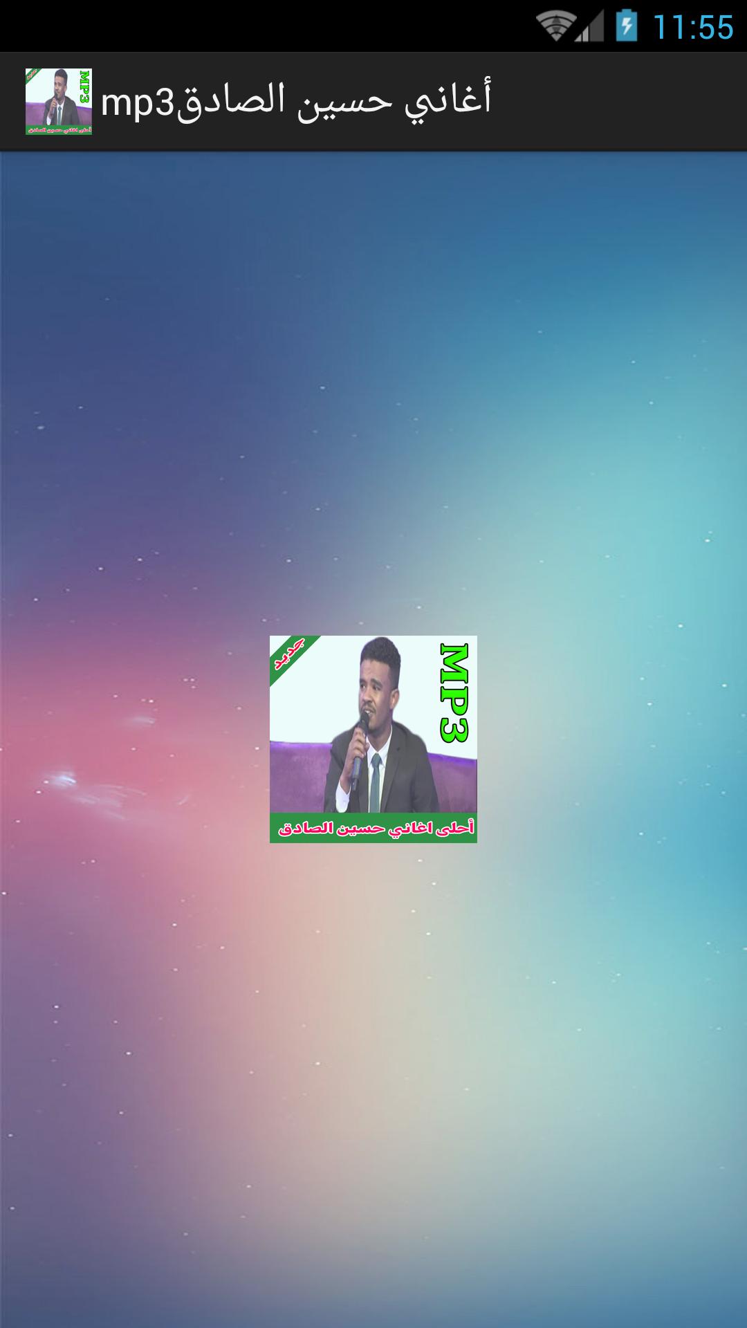 أغاني حسين الصادق mp3 APK für Android herunterladen