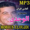 شاب ميمون الوجدي - Mimoun El Wajdi