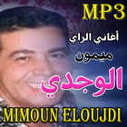 شاب ميمون الوجدي - Mimoun El Wajdi icône