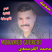 أغاني محمد الكرسيفي