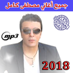 أغاني مصطفي كامل mp3