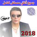 أغاني مصطفي كامل mp3 APK