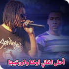 أغاني اوكا و اورتيجا mp3 icon