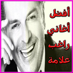 أغاني راغب علامة mp3