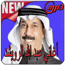 أغاني عبد الله الرويشد 2019 Abdallah AlRowaished‎‎ APK