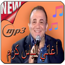 أغاني الياس كرم Aghani Ilyass Karam APK