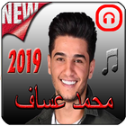 أغاني محمد عساف  mohamad assaf‎‎ ikona