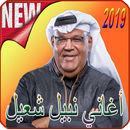 أغاني نبيل شعيل 2019-Aghani Nabil Shuail ‎ APK