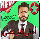 أغاني تامر حسني  tamer hosny‎ icône