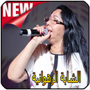 الشابة الزهوانية 2019 Cheba Zahouania‎‎ APK