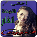 أغاني انغام mp3 Aghani Angham 2019‎ APK