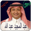 اغاني عبدالمجيد عبدالله Abdul Majeed Abdullah APK