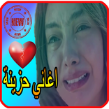 اغاني حزينة  2019-aghani hazina‎