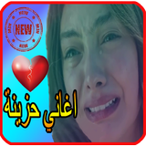 اغاني حزينة  2019-aghani hazina‎ ícone