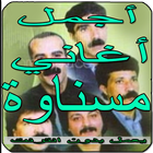 أغاني مسناوة بدون نت - Aghani Massnawa‎ icon
